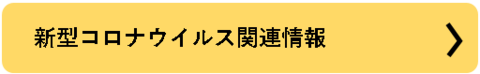 新型コロナウィルス関連情報