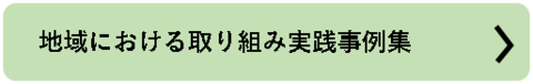 地域における取り組み実践事例集