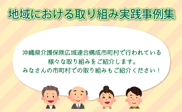 地域における取り組み実践事例集