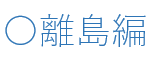 離島.png 離島.png