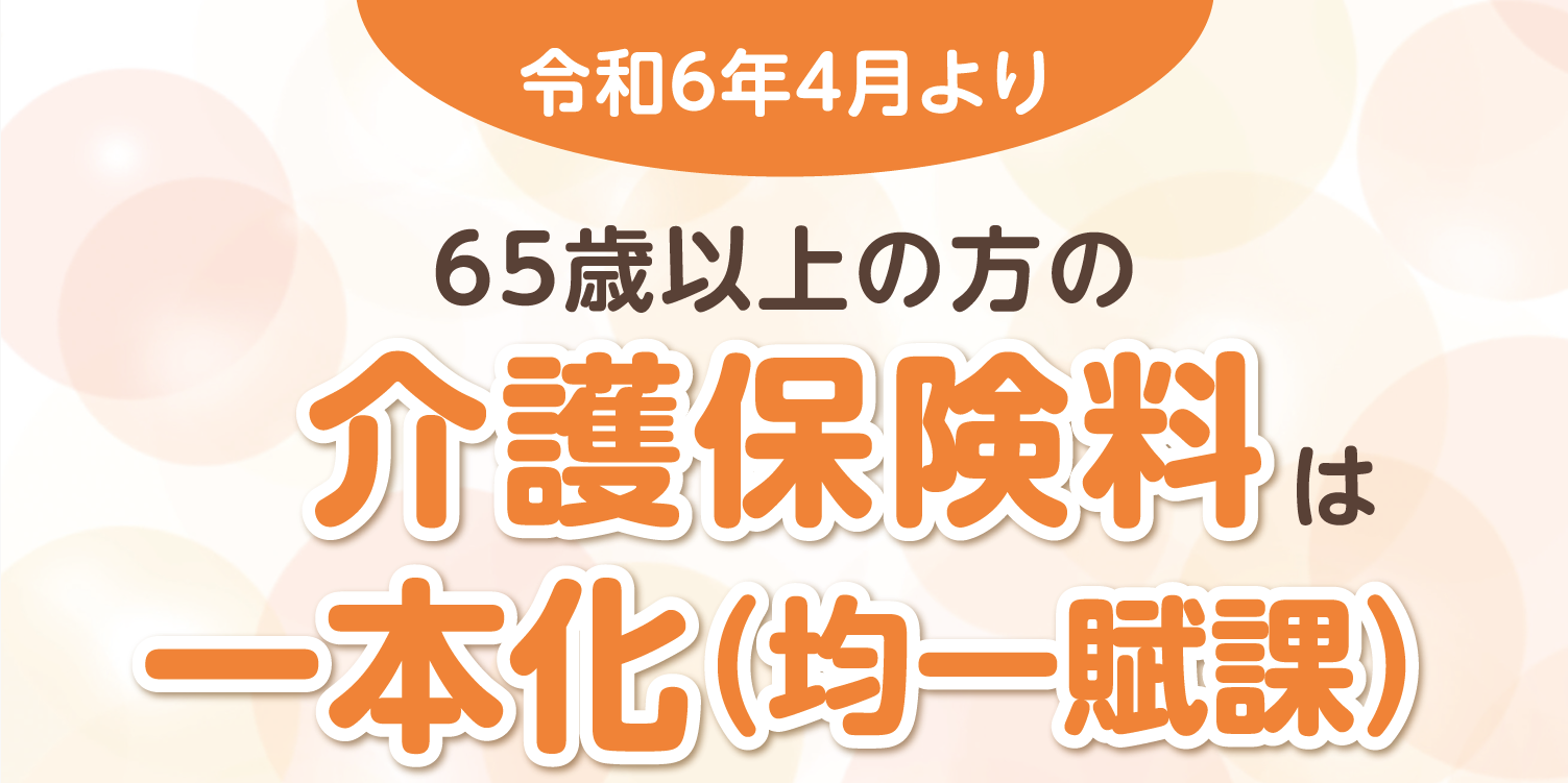 令和６年４月から